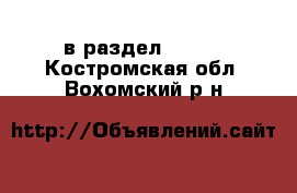  в раздел :  »  . Костромская обл.,Вохомский р-н